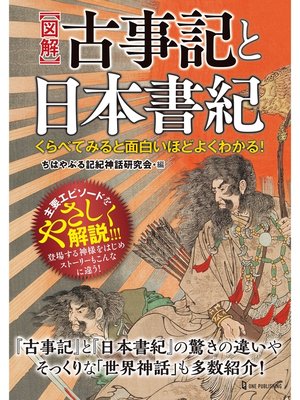 cover image of くらべてみると面白いほどよくわかる!図解 古事記と日本書紀